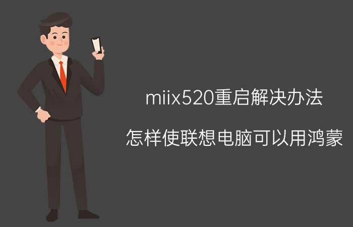 miix520重启解决办法 怎样使联想电脑可以用鸿蒙？